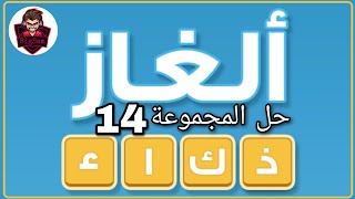 حل لعبة الغاز ذكاء حل المجموعة 14