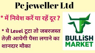 PC Jeweller Ltd Share News | Next Target | Latest News | Stock Analysis | pcjewellers sensex