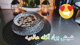 طريقة تحضير شيش برك ?آكله عالميه ولذيذة?? من آكلات مشهورة بحلب ???