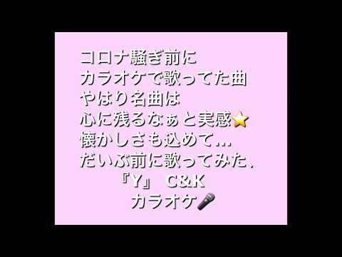 『Y』C&K カラオケ