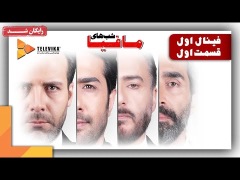سریال شبهای مافیا 1 فصل 4 قسمت 1 Shabhaye Mafia 1 Series Season 4 Episode 1
