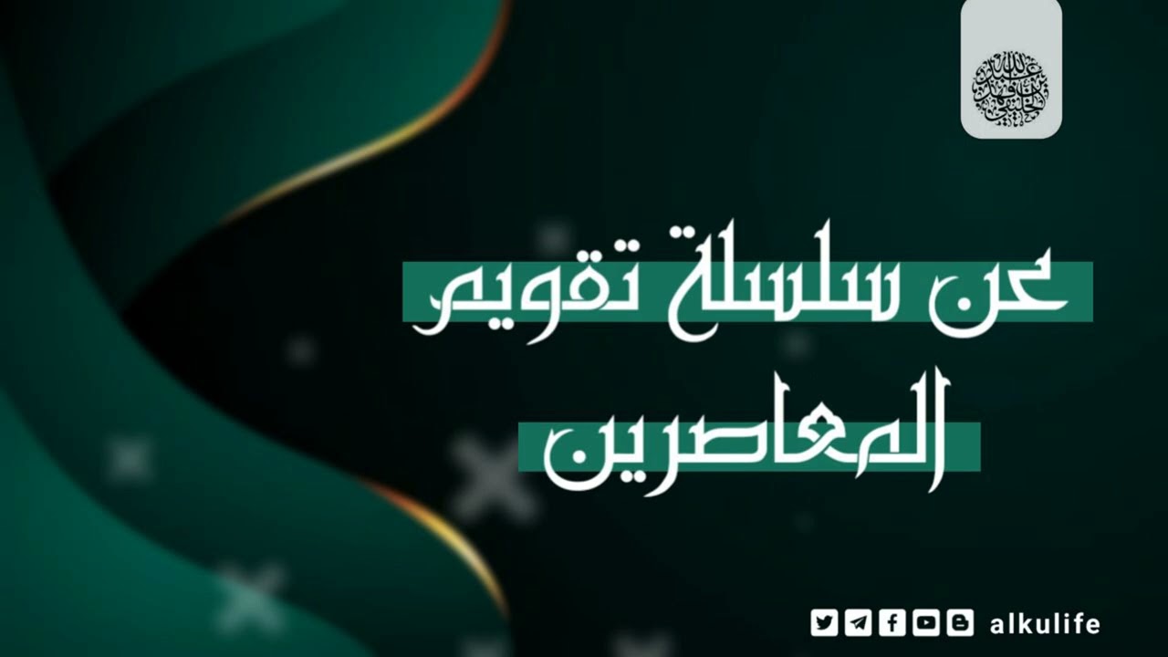 عن سلسلة تقويم المعاصرين