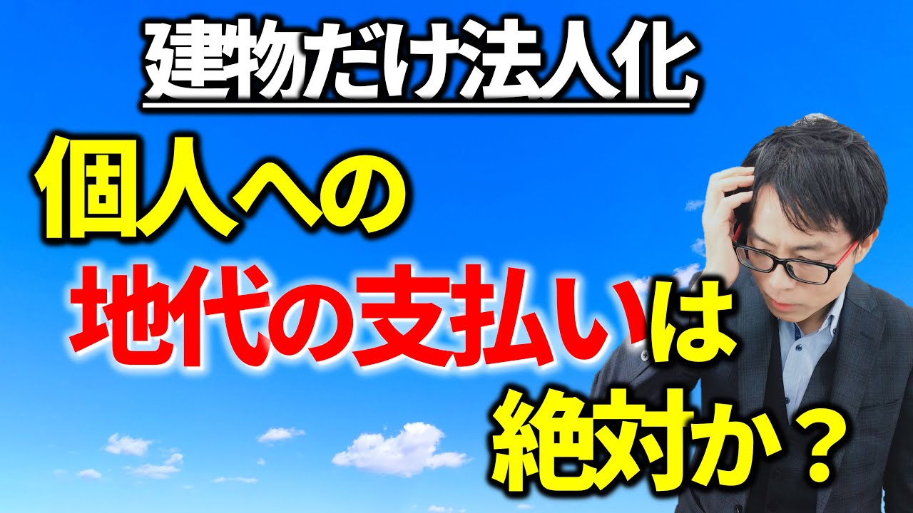 建物を法人に移転。土地所有者の個人に地代は払わなくてよい？税務相談Q＆A【＃３７３】