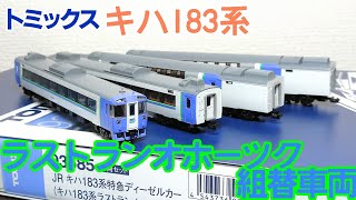開封】トミックス キハ183 ラストランオホーツク 組替車両 - YouTube