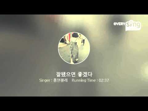 [everysing] 잘됐으면 좋겠다