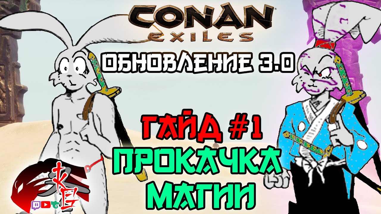 ГАЙД#1 Прокачка Магии Conan Exiles 3.0