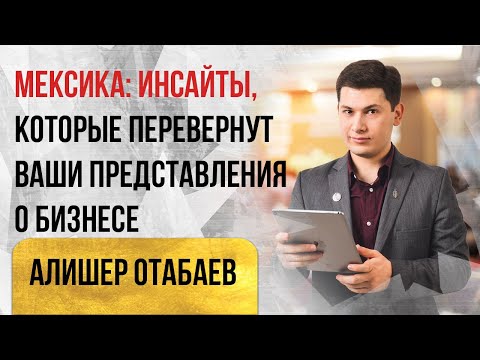 Мексика: инсайты, которые перевернут ваши представления о бизнесе