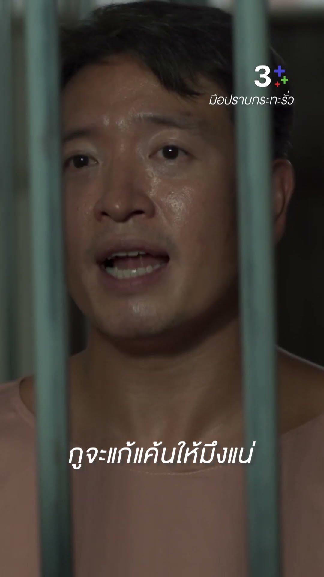 บอกจะช่วยกูออกจากคุก แล้วมึงไปทำอะไรในนั้น #มือปราบกระทะรั่ว #เต๋อฉันทวิชช์ #ชายชาตโยดม #ละครช่อง3