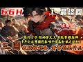 完結 穿越三国 成了一个寒门士子 最终投入曹操麾下 没想到却因功劳太大 引起曹操忌惮 于是秦瑱果断挂印而去 三国 我转投刘备 老曹你哭什么 1 最終回 三國 曹操 有聲漫畫 劉備 完結 穿越三国 成了一个寒门士子 最终投入曹操麾下 没想到却因功劳太大 引起曹操忌惮 于是秦瑱果断挂印而去 三国 我转投刘备 老曹你哭什么 1 最終回 三國 曹操 有聲漫畫 劉備