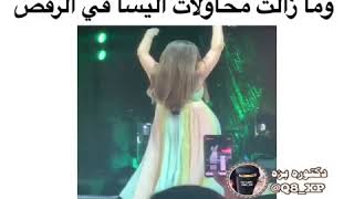 و ما زالت محاولات اليسا في الرقص || شو هالرقص المسخرة