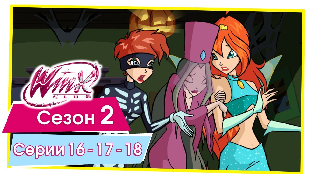Винкс Клуб - Сезон 2 Серии 16 - 17 - 18 [ПОЛНЫЕ СЕРИИ]