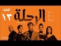 مسلسل الرحلة - باسل خياط - الحلقة 13 الثالثة عشر كاملة بدون حذف  | El Re7la series - Episode 13