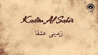 زيدينى عشقا (Zidini Eashqan) - كاظم الساهر | Kadim Al Sahir