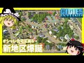 [Cities:Skylines]ゆっくりの理想都市開発　新地区編　#3[ゆっくり実況]