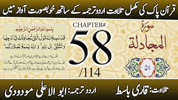 urah Al-Mujadila (سورة المجادلة) | Chapter 58 - "The Pleading Woman" | Urdu Translation