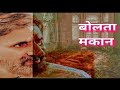 Hindi short film bolta makan