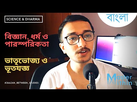 বিজ্ঞান, পারস্পরিকতা ও ধর্ম | ভাতৃভোজ্য ও ভূতযজ্ঞ | Science & Dharma #Jaajan_between_studies