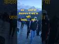 क्यों ना ले जाए.. #tourist #tourism #kedarnath #trending #vlogs #shorts #chardhamyatra