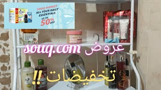 مشترياتي من سوق.كوم عروض اخر السنه (?منتجات مفيدة ومنظمه للبيت)