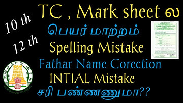 10th,12th TC,Mark sheetல பெயர் மாற்றம்,Spelling Mistake,INTIAL Problem சரி பண்ணணுமா??