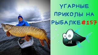 ПРИКЛЮЧЕНИЯ НА РЫБАЛКЕ / ПРИКОЛЫ НА РЫБАЛКЕ 2021 / МИРОВАЯ РЫБАЛКА / ВЕСЕЛАЯ РЫБАЛКА