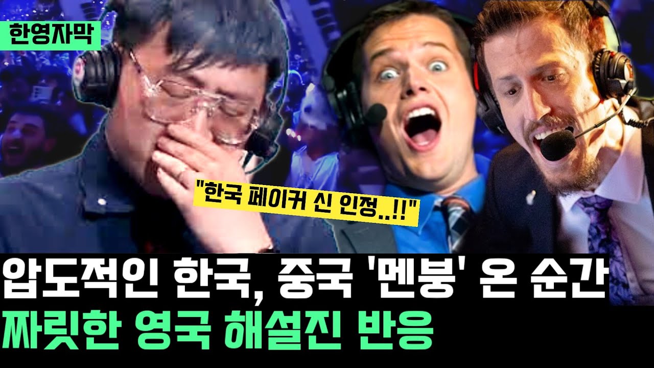 압도적인 한국, 중국 '멘붕' 온 순간! 짜릿한 영국 해설진 반응 및 중국 해설진 반응