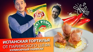 Тортилья из чипсов! КУЛИНАРНЫЙ ЛАЙФХАК!!! Что? Не может быть!