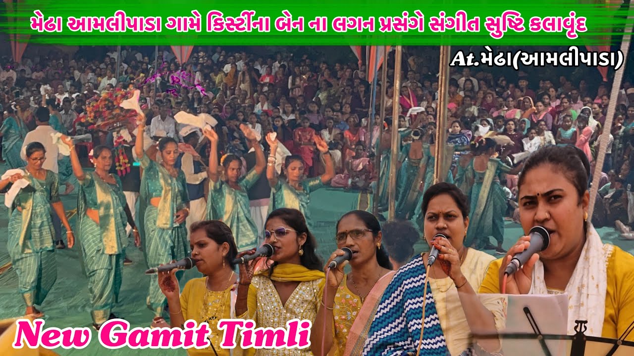 न्यु टिमली पहेली बार  संगीत सुष्टि में 🥰लीली वाडी में ऊभली…SANGEETSRUSTI KALAVRUNDAT.મેઢા(આમલીપાડા)