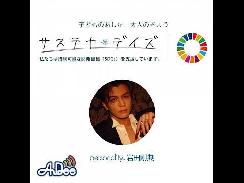 20250614岩田剛典 サステナ*デイズ supported by 日本製紙クレシア