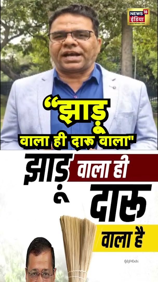 BJP का पोस्टर वार,- “झाड़ू वाला ही दारू वाला'' | #Poster | #DelhiNews