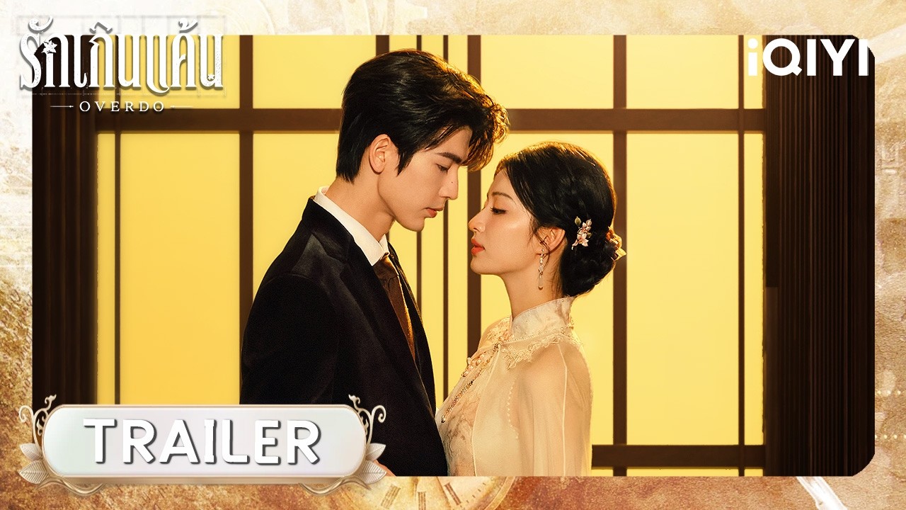 TRAILER 02 | 🔥รักเกินแค้น (OVERDO) | iQIYI Thailand
