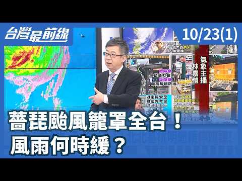 Typhoon Champi Blankets Taiwan! When Will the Winds and Rain Subside? 【Taiwan Frontline】10/23/202...