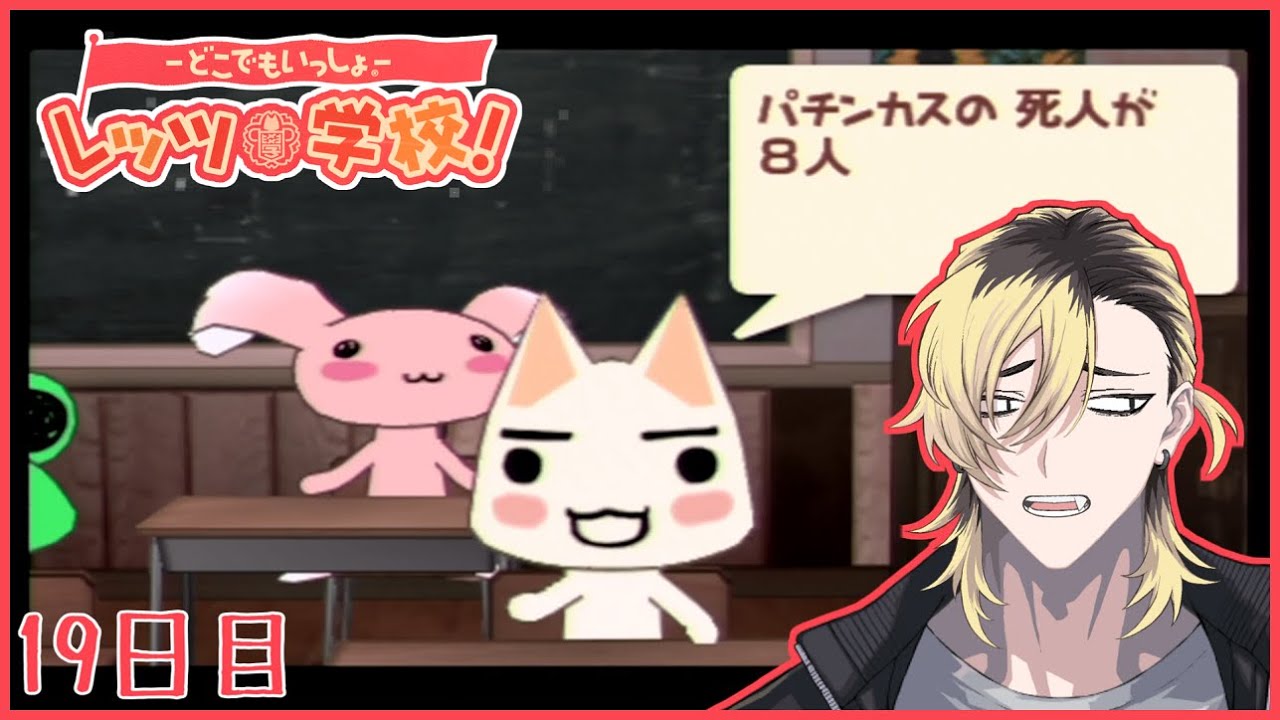 【19日目】うわぁ、急に実写になるな!【どこでもいっしょレッツ学校】 YouTube