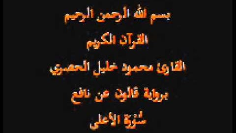 سورة الأعلى  برواية قالون عن نافع القارئ محمود خليل الحصري