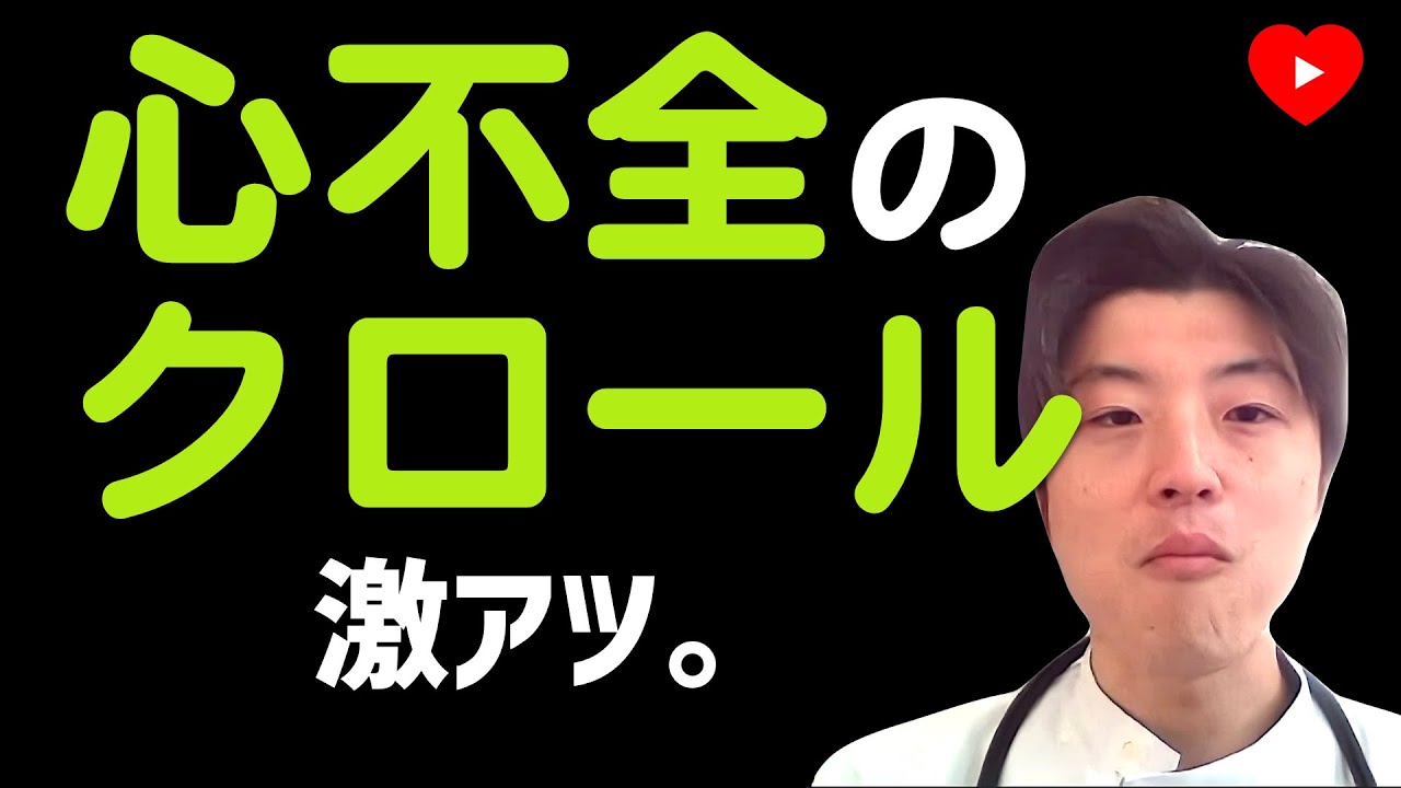 【心不全】心不全のクロール [レビュー]