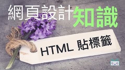 【網知10】什麼是HTML超文本標籤語言? HTML貼標籤