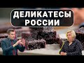 Вкусы России - торжество импортозамещения