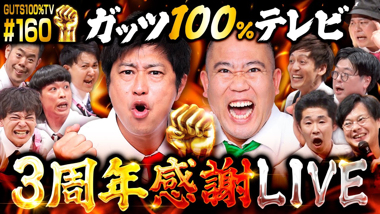 ３周年感謝LIVE【ディレクターズカット】特別公開！