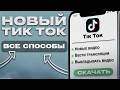 ТИК ТОК БЕЗ ВПН НА АЙФОН ЗА 2 МИНУТЫ! | 2026