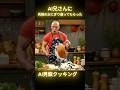 AI男飯クッキング #ai #料理 #おにぎり#shorts