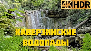 Каверзинские водопады Краснодарский край | Идём просто посмотреть