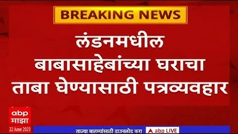 Dr Babasaheb Ambedkar London House : लंडनमधील बाबासाहेबांच्या घराचा ताबा घेण्यासाठी पत्रव्यवहार