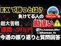 【FX週間+59万円】超大苦戦の一週間を振り返ったり質問に答えたい配信