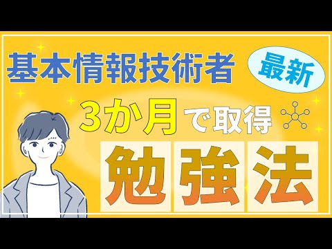 【2022年秋】最新！基本情報技術者試験の勉強法 | 基本情報技術者試験