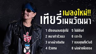 รวมเพลงใหม่ เทียรี่ เมฆวัฒนา l เสียงเพลงขลุ่ยไม้ l เหงาเท่าตัวเธอ l นางฟ้าเดินดิน