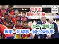 世界盃曲終人不散 - 草坪如戰場 戰事·足球事·國仇家恨事 (字幕版)