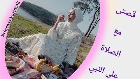 اجمل قصص الصلاة على النبى #فضل_الصلاة_على_النبي #اذكار princess karima2
