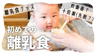 【生後5ヶ月】はじめての離乳食！離乳食グッズ紹介、10倍粥作りの様子