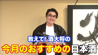 【#367】酒大将 今月のおすすめ日本酒【日本酒:京都 日々醸造 日日 山田錦】【福岡 酒屋 住吉酒販】