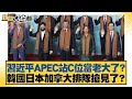 APEC峰會的影響